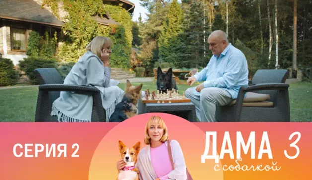 2 серия