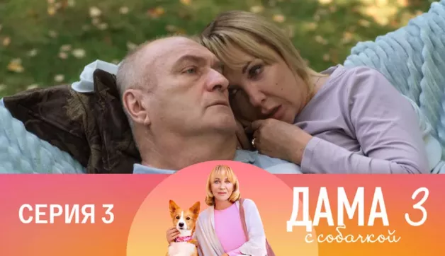 3 серия