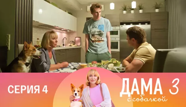 4 серия