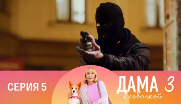 5 серия