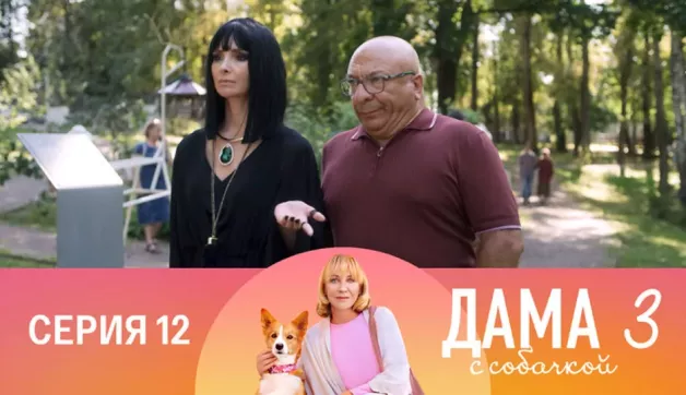 12 серия