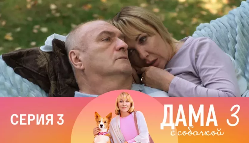 фото для сериала Дама с собачкой 3 сезон 3 серия