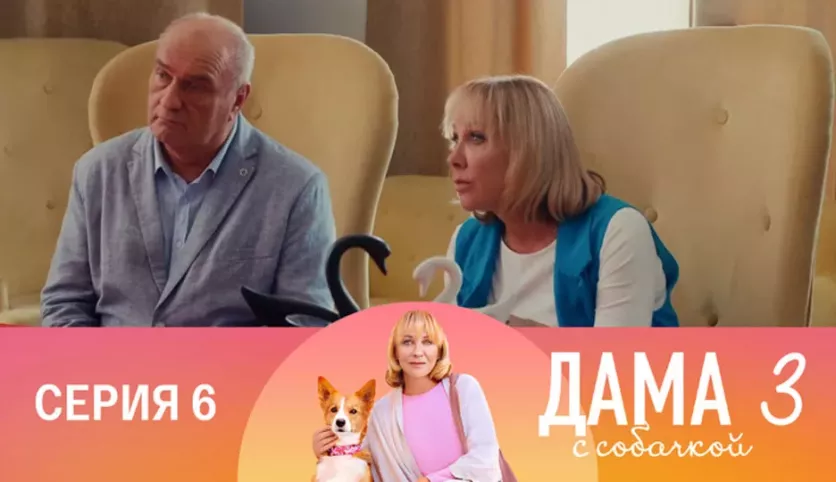 фото для сериала Дама с собачкой 3 сезон 6 серия