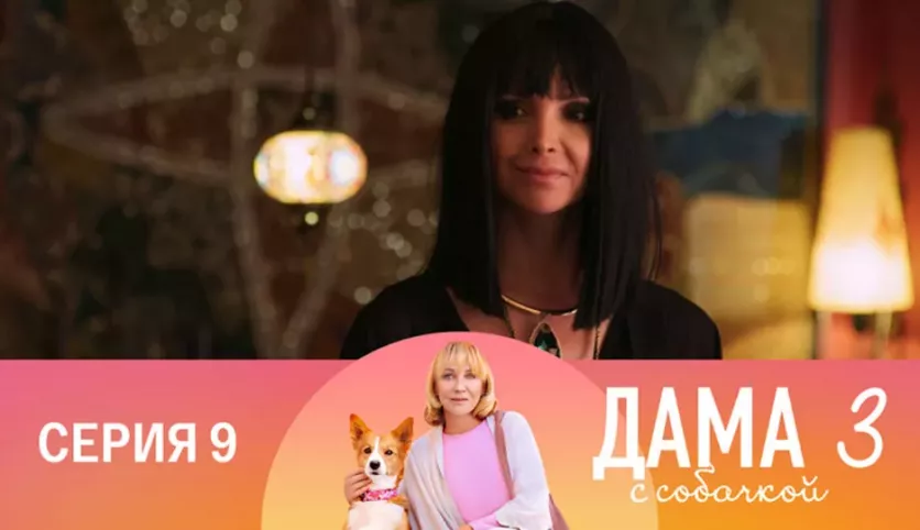 фото для сериала Дама с собачкой 3 сезон 9 серия