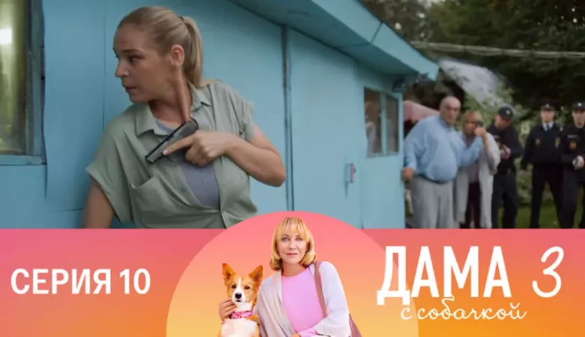 фото для сериала Дама с собачкой 3 сезон 10 серия