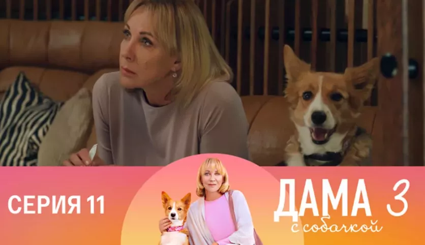 фото для сериала Дама с собачкой 3 сезон 11 серия