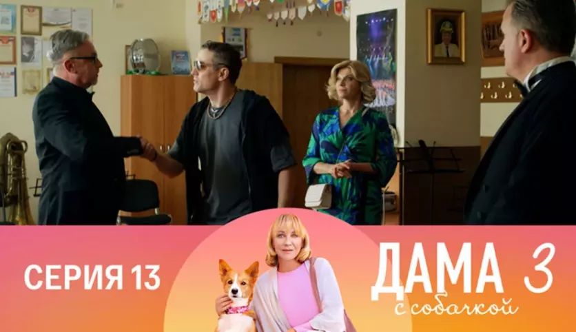 фото для сериала Дама с собачкой 3 сезон 13 серия