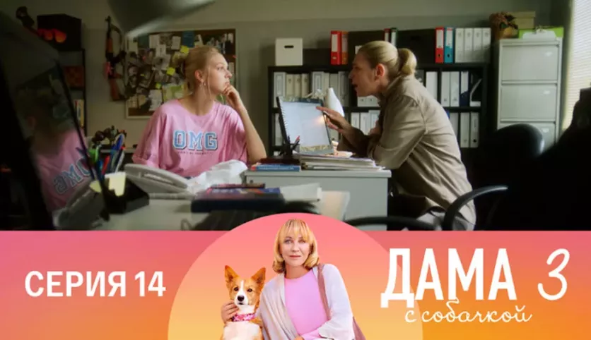 фото для сериала Дама с собачкой 3 сезон 14 серия