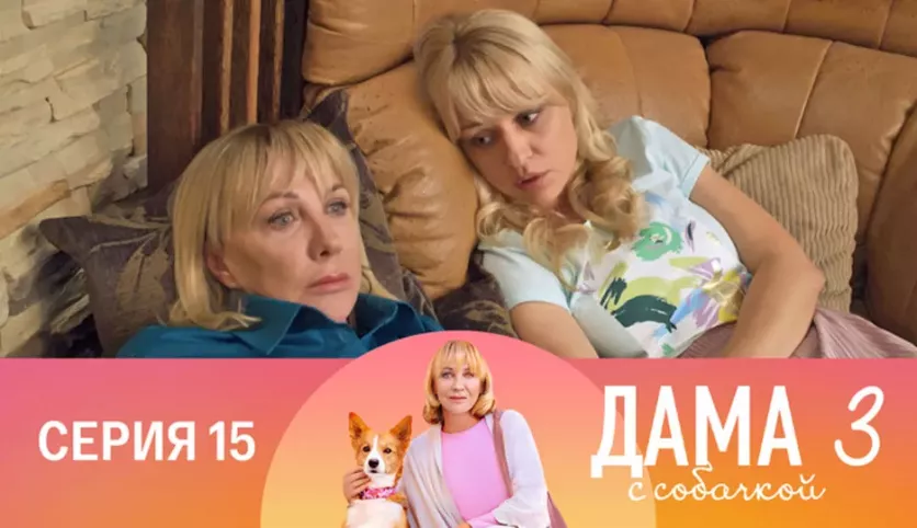 фото для сериала Дама с собачкой 3 сезон 15 серия