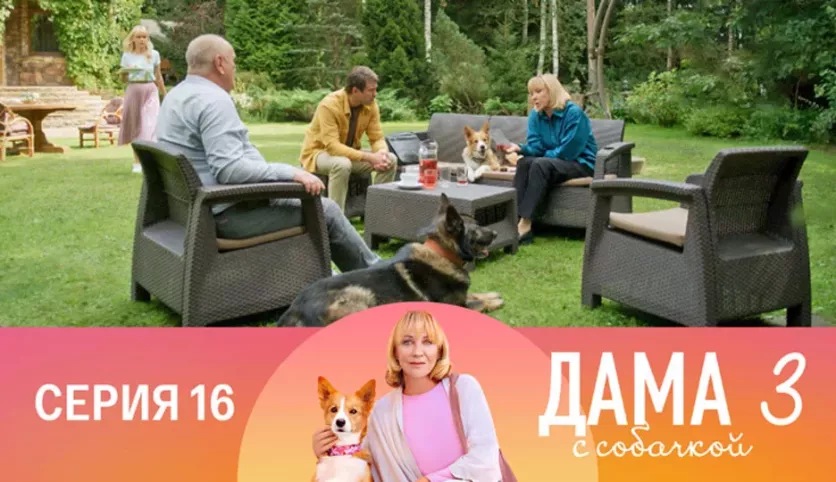 фото для сериала Дама с собачкой 3 сезон 16 серия