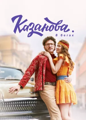 Казанова 2 сезон: В бегах