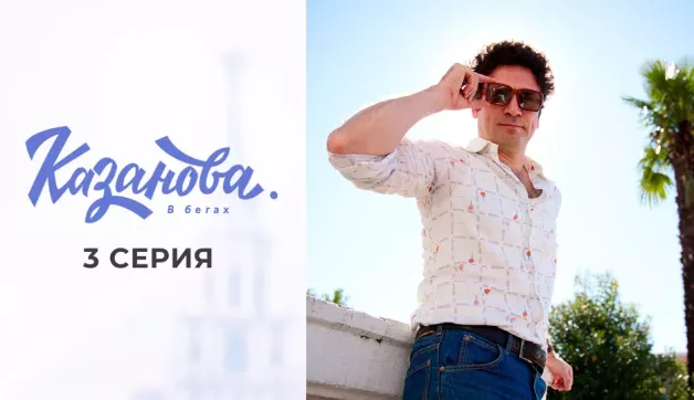 3 серия