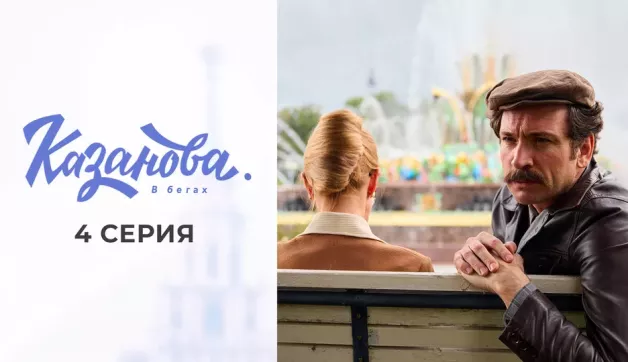 4 серия