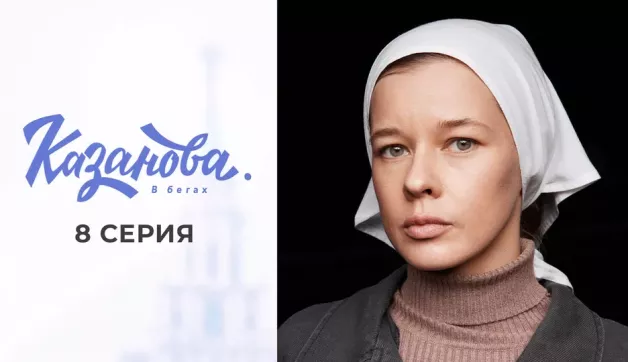 8 серия