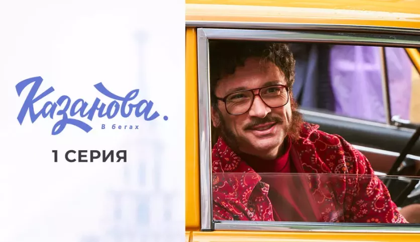 фото для сериала Казанова 2 сезон: В бегах 1 серия