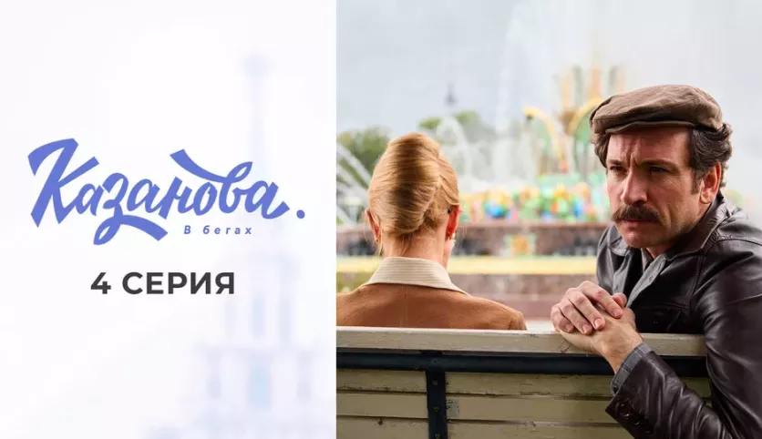 фото для сериала Казанова 2 сезон: В бегах 4 серия