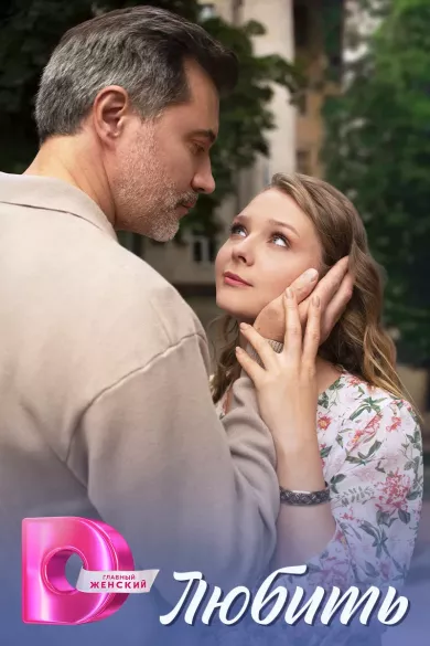 сериал Любить описание серий