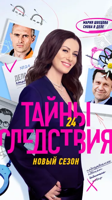 постер Тайны следствия 24 сезон