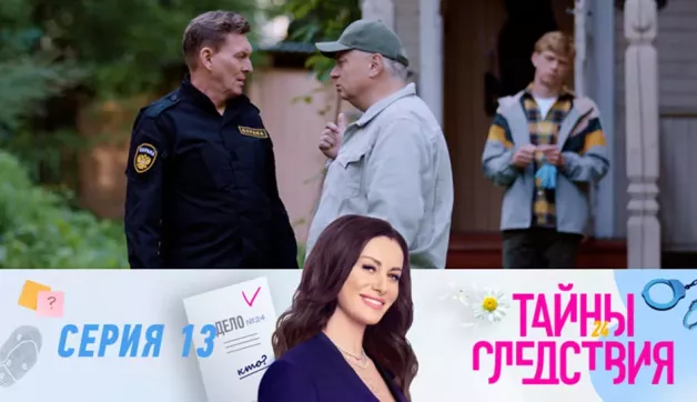13 серия