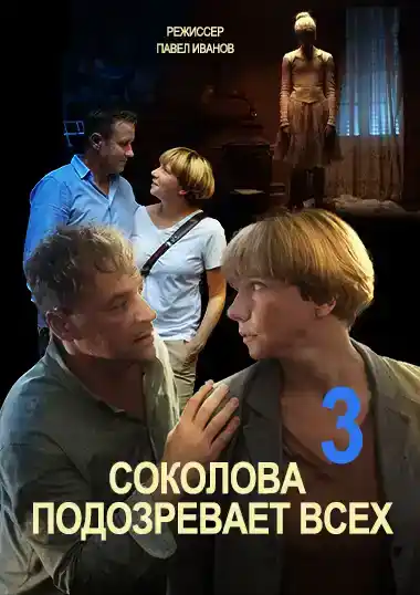 Соколова подозревает всех 3 сезон постер Соколова подозревает всех 3 сезон постер