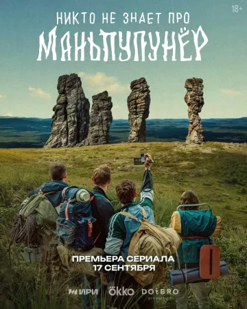 Никто не знает про Маньпупунёр