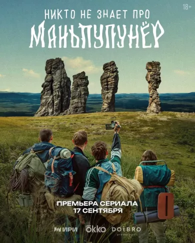 постер Никто не знает про Маньпупунёр