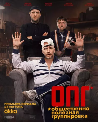 сериал ОПГ описание серий