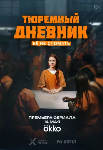 Тюремный дневник постер