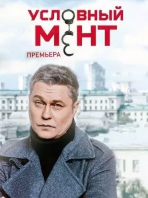 Условный мент 6 сезон