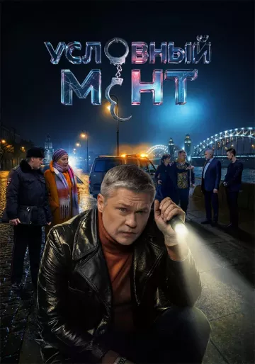 Условный мент 6 сезон