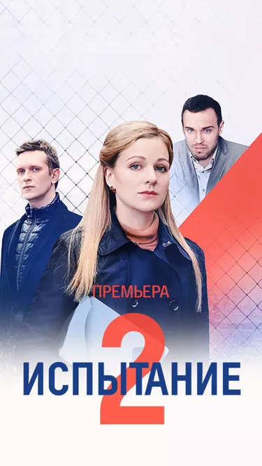 постер Испытание 2 сезон