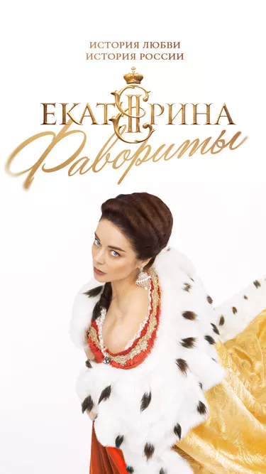 постер Екатерина. Фавориты