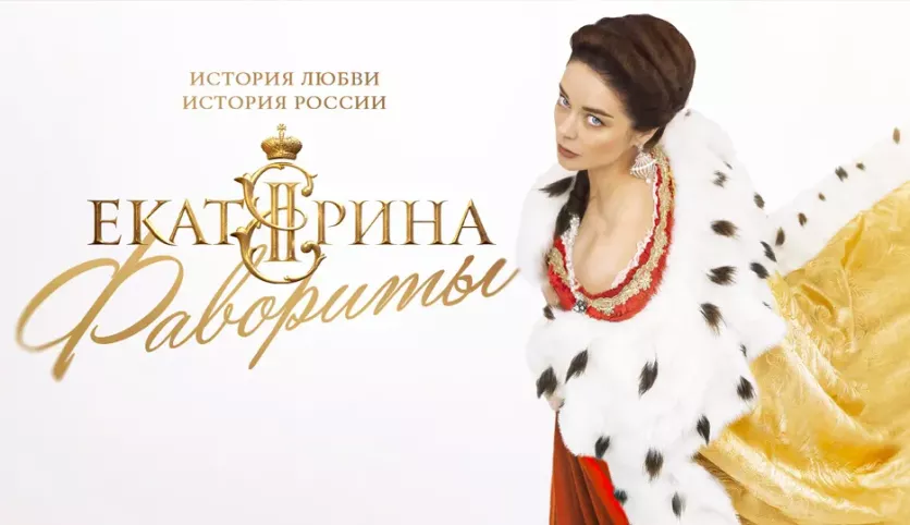 фото для сериала Екатерина. Фавориты 1 серия