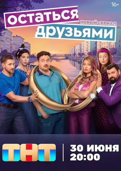 постер Остаться друзьями
