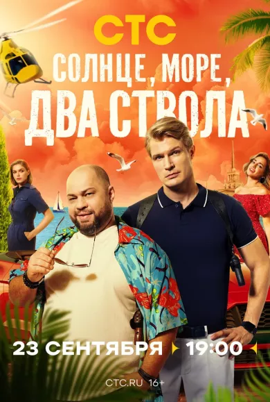 Солнце, море, два ствола (сериал 2024)