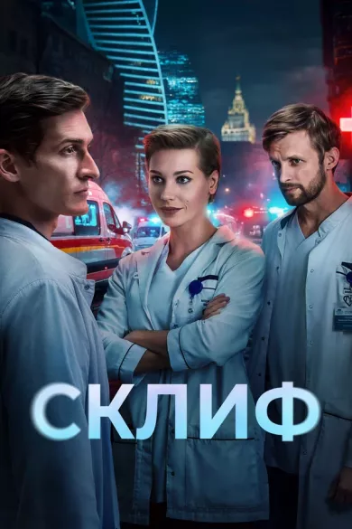 постер Склиф