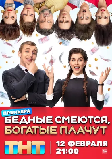 постер Бедные смеются, богатые плачут