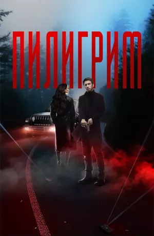 Пилигрим 2 сезон