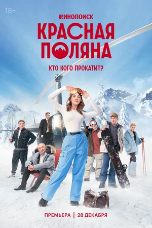 постер Красная Поляна