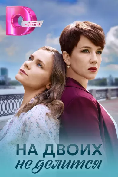 постер На двоих не делится