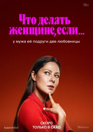постер Что делать женщине, если у мужа её подруги две любовницы