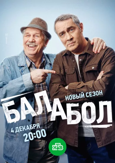 постер Балабол 8 сезон
