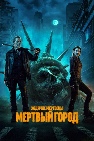 постер Ходячие мертвецы: Мертвый город