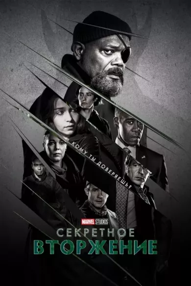 постер Секретное вторжение