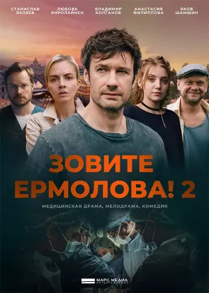 Зовите Ермолова! 2 сезон