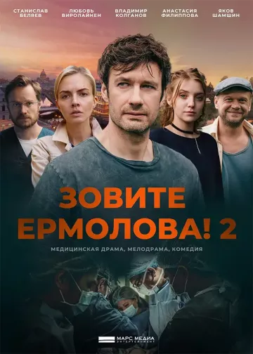 Зовите Ермолова! 2 сезон