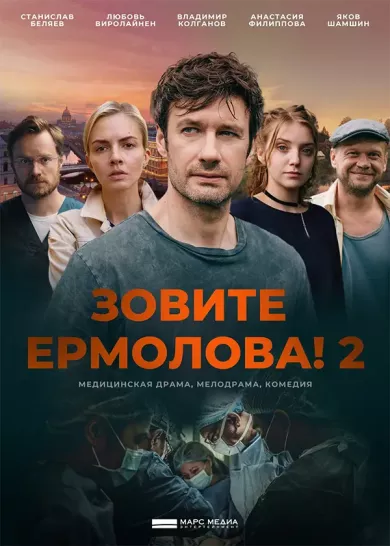 постер Зовите Ермолова! 2 сезон