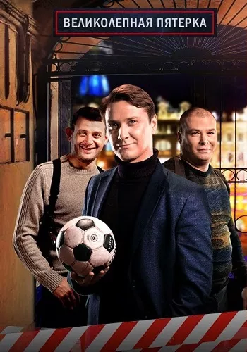 Великолепная пятёрка 7 сезон (сериал 2024)