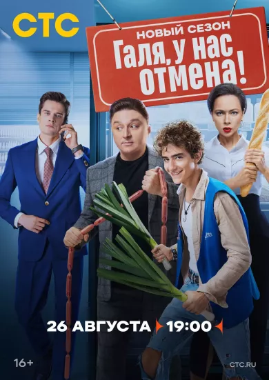 постер Галя, у нас отмена! 2 сезон