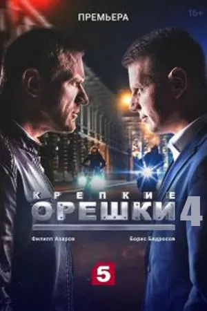 постер Крепкие орешки 4 сезон